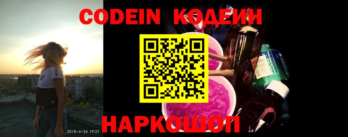 Codein напиток Lean (лин) Рассказово